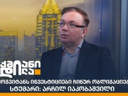 არჩილ იაკობაშვილი