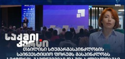 სტუმარმასპინძლობის საინვესტიციო ფორუმი