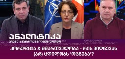 კორუფცია & მმართველობა