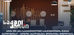 სასტუმროები