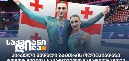 პირველი მედალი ზამთრის ოლიმპიადაზე