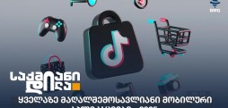 მობილური აპლიკაციები