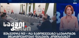 შეხვედრა N3