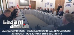 ფასწარმოქმნის  შემსწავლელი საპარლამენტო კომისია