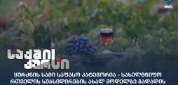 ყურძნის სამი საფასო კატეგორია
