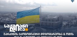 უკრაინის ეკონომიკური მდგომარეობა