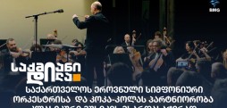 საქართველოს ეროვნული სიმფონიური ორკესტრი