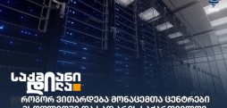 მონაცემთა ცენტრები მსოფლიოში