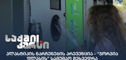 პლასტიკის ნარჩენების პრევენცია