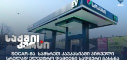 ელექტრო დამტენი სადგური