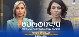 თამთა მიქელაძე