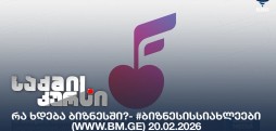 #ბიზნესისსიახლეები
