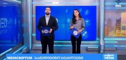#მედსკრიპტუმი ლევან ალავიძესა და ნინი ჯალაბაძესთან ერთად / 22.02.2026