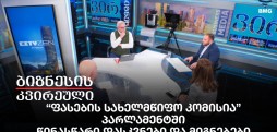 “ფასების სახელმწიფო კომისია” პარლამენტში - წინასწარი დასკვნები და მიგნებები