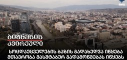 სოცდაუცველების ბაზის გადახედვა იწყება - მთავრობა მასშტაბურ გადამოწმებას იწყებს