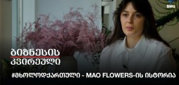 #მხოლოდქართული - Mao Flowers-ის ისტორია