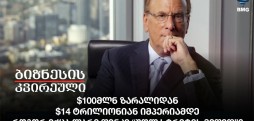 $100მლნ ზარალიდან $14 ტრილიონიან იმპერიამდე - როგორ იქცა ლარი ფინკი “უოლ სტრიტის მეფედ”?