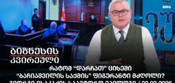 გიორგი ისაკაძის ეპილოგი / 22.02.2026