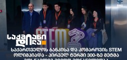 კომაროვის STEM ოლიმპიადა