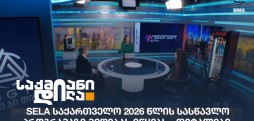 SELA საქართველო
