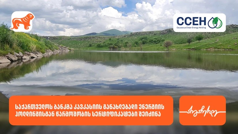 საქართველოს ბანკი