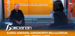 ნათია ბერიძე