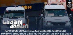 რეფორმა მგზავრთა გადაყვანის სფეროში