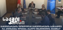 განვითარების ფონდიდან განვითარების ბანკამდე