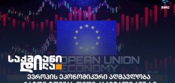 ევროპის ეკონომიკური აღმავლობა