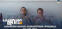 სეზონური გრიპი