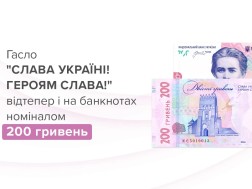 „დიდება უკრაინას! დიდება გმირებს!“ - უკრაინის ეროვნულმა ბანკმა ახალ 200-გრივნიან კუპიურებზე პატრიოტული სლოგანი დაიტანა