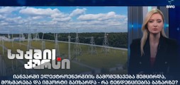 ელექტროენერგიის გამომუშავება