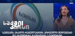 სემეკის ახალი რეგულაციაა