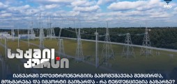 ელექტროენერგიის გამომუშავება