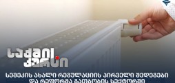 სემეკის ახალი რეგულაცია