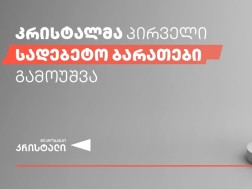 კრისტალი