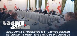შეხვედრა ბიზნესთან N4