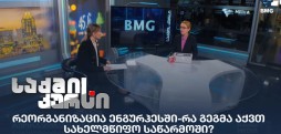 "ენგურჰესში" რეორგანიზაციაა