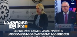 ეროვნული ბანკის პრეზიდენტი