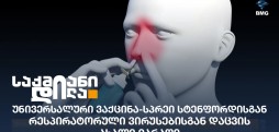 უნივერსალური ვაქცინა-სპრეი