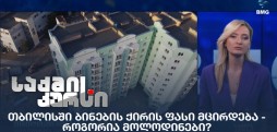 ბინების ქირის ფასი