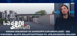 ჩინური გიგანტებიVSქართველი გადამზიდავები