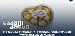 #ბიზნესისსიახლეები
