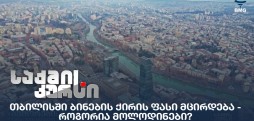ბინების ქირის ფასი