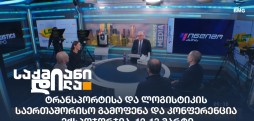 ტრანსპორტისა და ლოგისტიკის საერთაშორისო გამოფენა და კონფერენცია