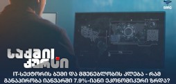 IT-სექტორის ბუმი