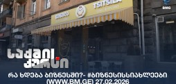 #ბიზნესისსიახლეები