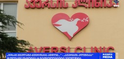 „ვისაც ყველაზე ძვირფასს ანდობ...“ - „ავერსის კლინიკის“ 18-წლიანი ისტორია & ტექნოლოგიური ევოლუცია