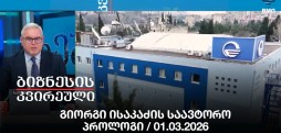 გიორგი ისაკაძის საავტორო პროლოგი / 01.03.2026