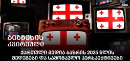 ქართული მედია ბაზრის 2025 წლის შედეგები და სამომავლო პერსპექტივები